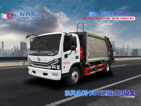 環保利器---東風多利卡9方壓縮垃圾車處理垃圾更高效